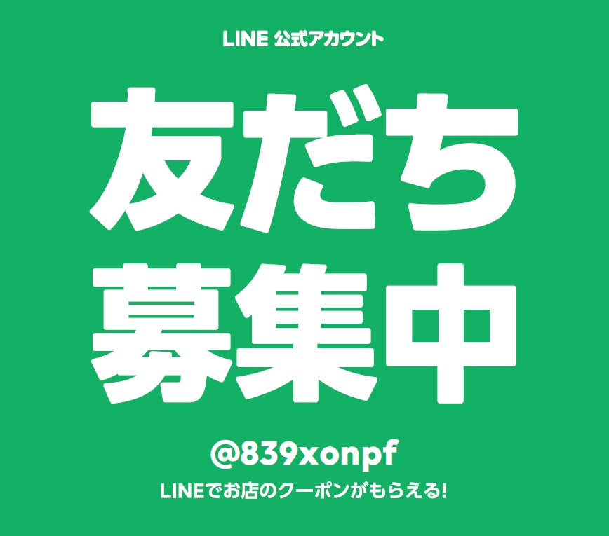 LINE公式アカウント友だち募集中　特典5％割引クーポン